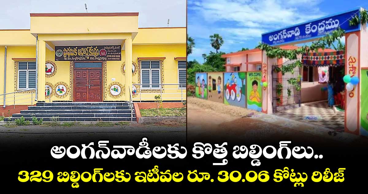 అంగన్వాడీలకు కొత్త బిల్డింగ్‌‌లు.. 329 బిల్డింగ్‌‌‌‌‌‌‌‌‌‌‌‌‌‌‌‌లకు ఇటీవల రూ. 30.06 కోట్లు రిలీజ్ 