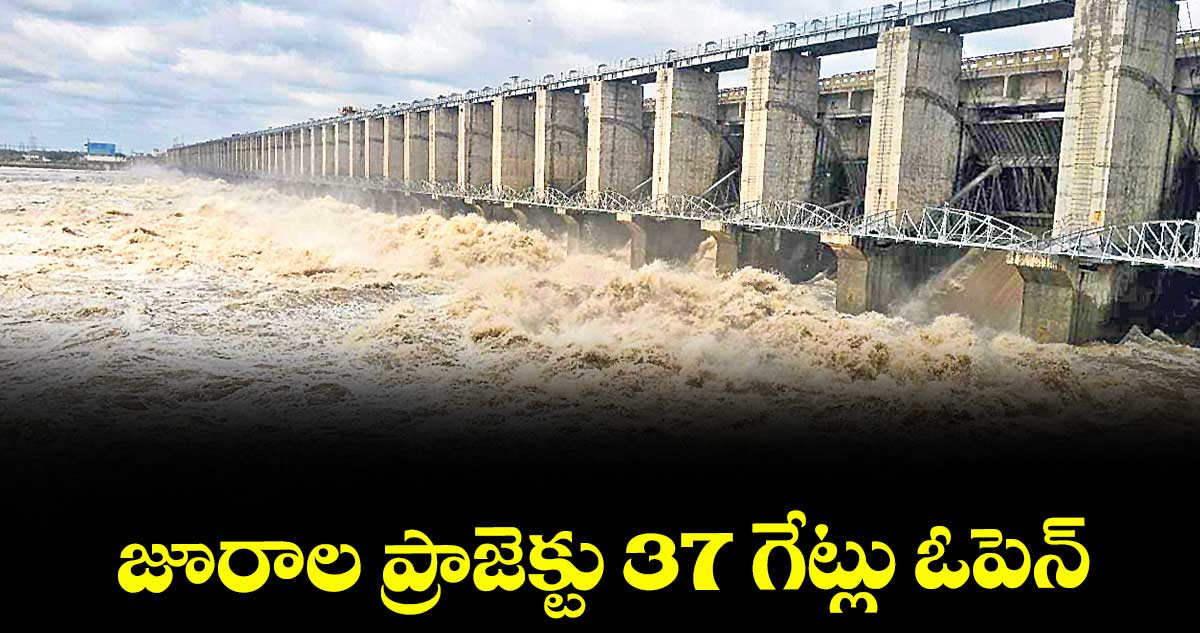 జూరాల ప్రాజెక్టు 37 గేట్లు ఓపెన్