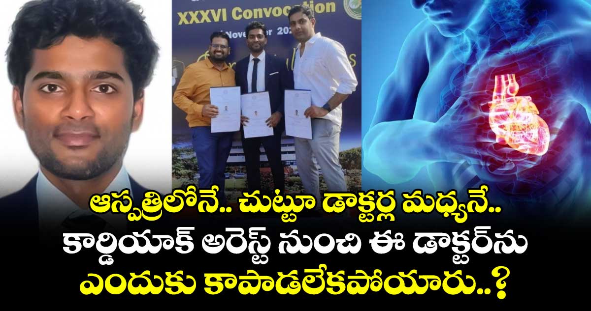 ఆస్పత్రిలోనే.. చుట్టూ డాక్టర్ల మధ్యనే.. కార్డియాక్ అరెస్ట్ నుంచి ఈ డాక్టర్⁬ను ఎందుకు కాపాడలేకపోయారు..?