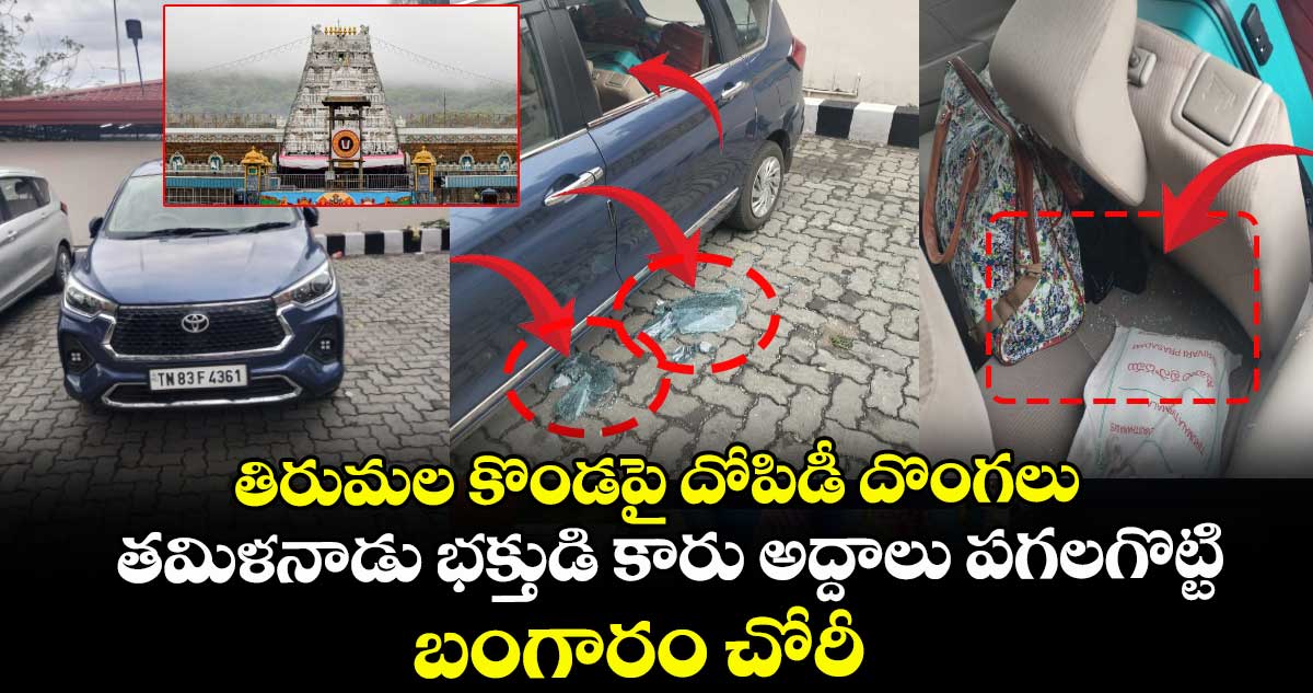 తిరుమల కొండపై దోపిడీ దొంగలు : తమిళనాడు భక్తుడి కారు అద్దాలు పగలగొట్టి బంగారం చోరీ