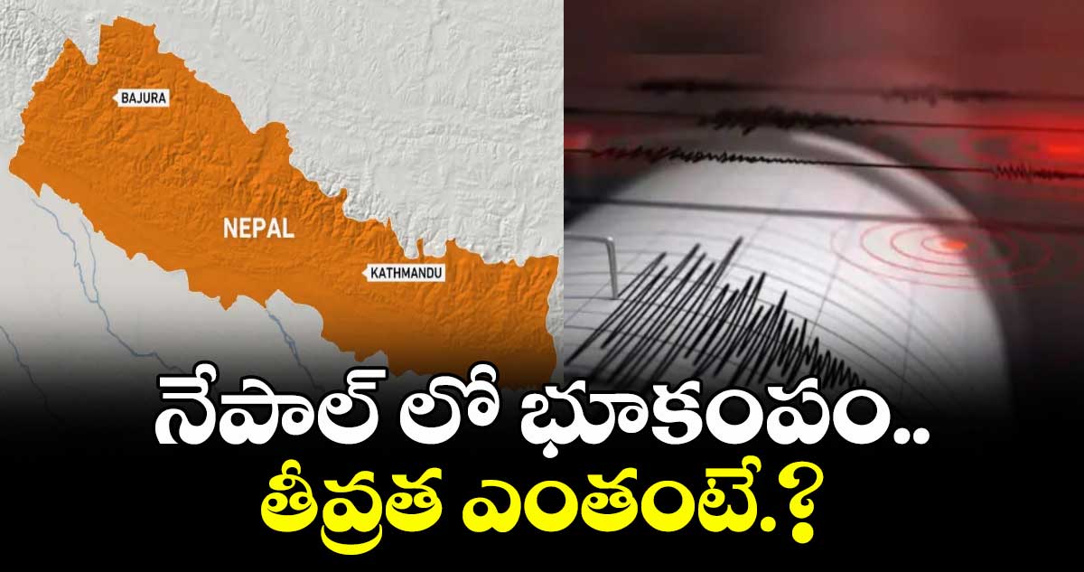 నేపాల్ లో భూకంపం..తీవ్రత ఎంతంటే.?
