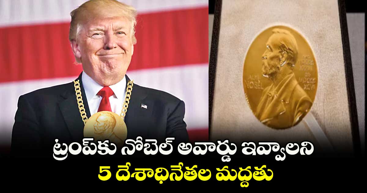 ట్రంప్కు నోబెల్ అవార్డు ఇవ్వాలని 5 దేశాధినేతల మద్దతు