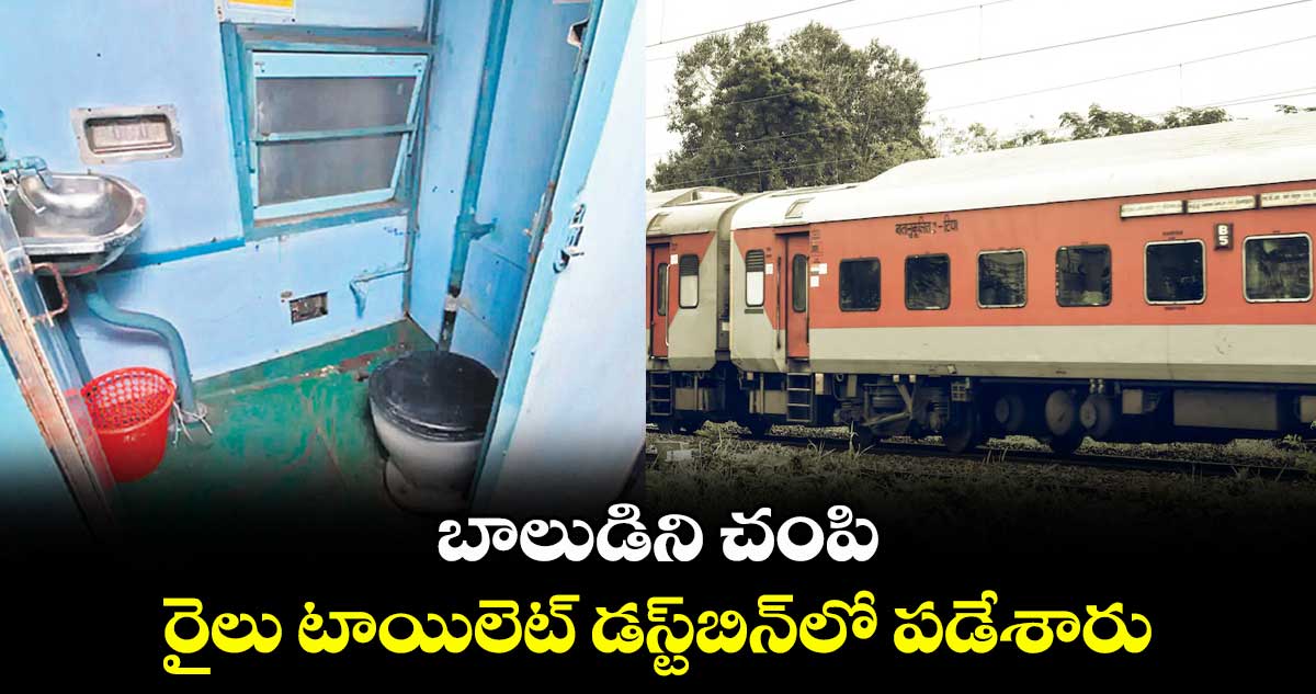 బాలుడిని చంపి.. రైలు టాయిలెట్ డస్ట్బిన్లో పడేశారు