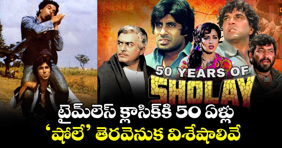 Sholay @ 50: టైమ్‌లెస్‌ క్లాసిక్⁭కి 50 ఏళ్లు.. ‘షోలే’ తెరవెనుక విశేషాలివే ..  