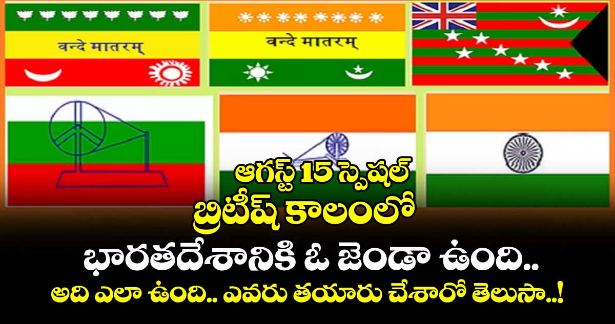 ఆగస్ట్ 15 స్పెషల్ : బ్రిటీష్ కాలంలో భారతదేశానికి ఓ జెండా ఉంది.. అది ఎలా ఉంది.. ఎవరు తయారు చేశారో తెలుసా..!