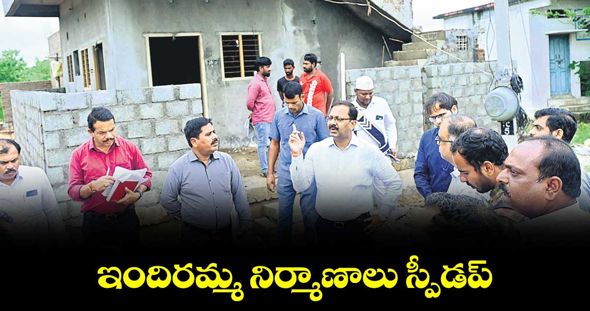ఇందిరమ్మ నిర్మాణాలు స్పీడప్