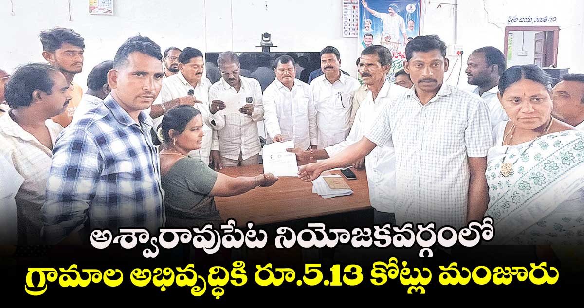 అశ్వారావుపేట నియోజకవర్గంలో గ్రామాల అభివృద్ధికి రూ.5.13 కోట్లు మంజూరు : ఎమ్మెల్యే జారే ఆదినారాయణ