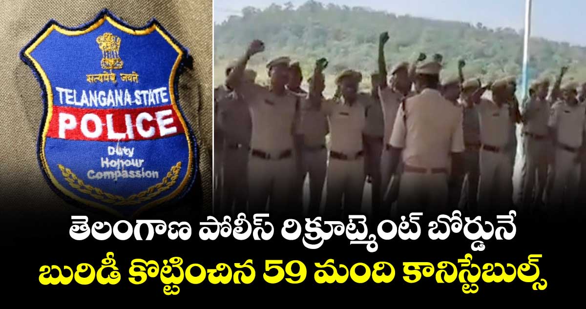 తెలంగాణ పోలీస్ రిక్రూట్మెంట్ బోర్డునే బురిడీ కొట్టించిన 59 మంది కానిస్టేబుల్స్