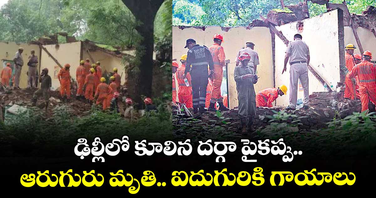 ఢిల్లీలో కూలిన దర్గా పైకప్పు.. ఆరుగురు మృతి.. ఐదుగురికి గాయాలు