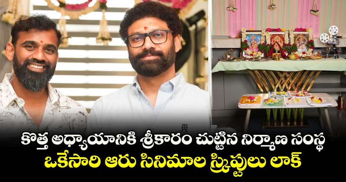 కొత్త అధ్యాయానికి శ్రీకారం చుట్టిన నిర్మాణ సంస్థ.. ఒకేసారి ఆరు సినిమాల స్క్రిప్టులు లాక్