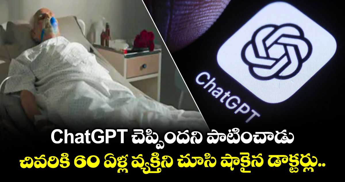 ChatGPT చెప్పిందని పాటించాడు: చివరికి 60 ఏళ్ల వ్యక్తిని చూసి షాకైన డాక్టర్లు..