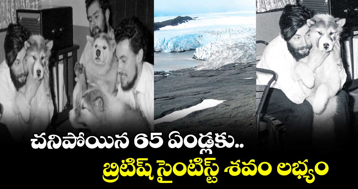 చనిపోయిన 65 ఏండ్లకు..  బ్రిటిష్ సైంటిస్ట్ శవం లభ్యం