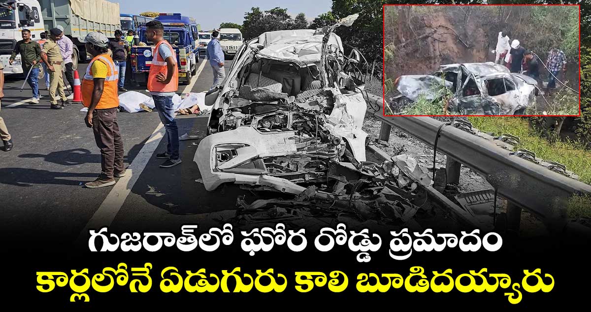 గుజరాత్లో ఘోర రోడ్డు ప్రమాదం.. నడిరోడ్డుపై కార్లలోనే ఏడుగురు కాలి బూడిదయ్యారు