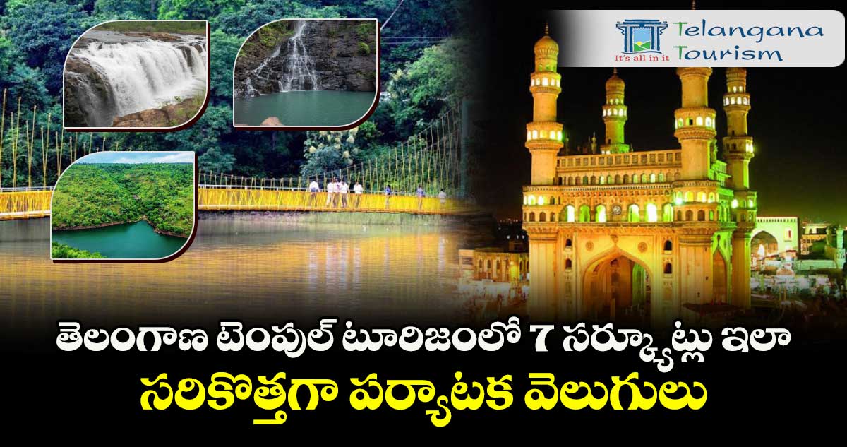 తెలంగాణ టెంపుల్ టూరిజంలో 7 సర్క్యూట్లు ఇలా.. సరికొత్తగా పర్యాటక వెలుగులు