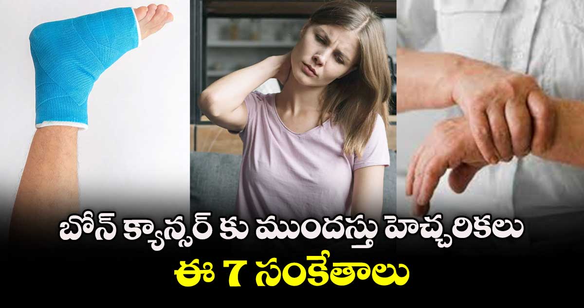Bone cancer:బోన్ క్యాన్సర్⁬కు ముందస్తు హెచ్చరిక.. ఈ 7 సంకేతాలు