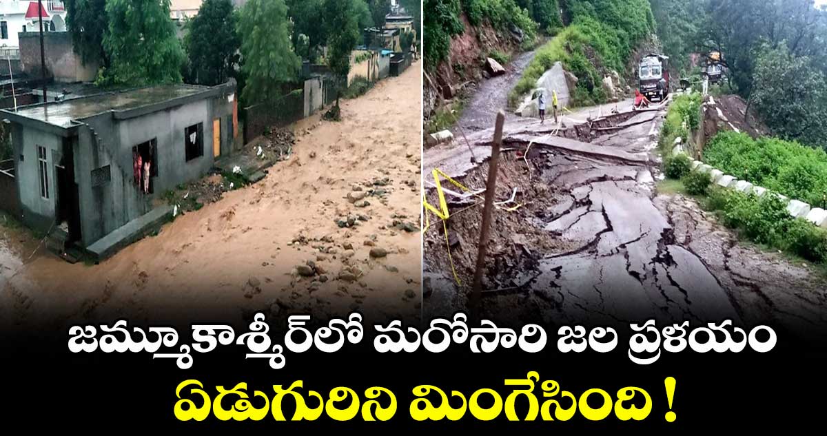 జమ్మూకాశ్మీర్‌‌‌‌‌‌‌‌లో మరోసారి జల ప్రళయం.. ఏడుగురిని మింగేసింది !