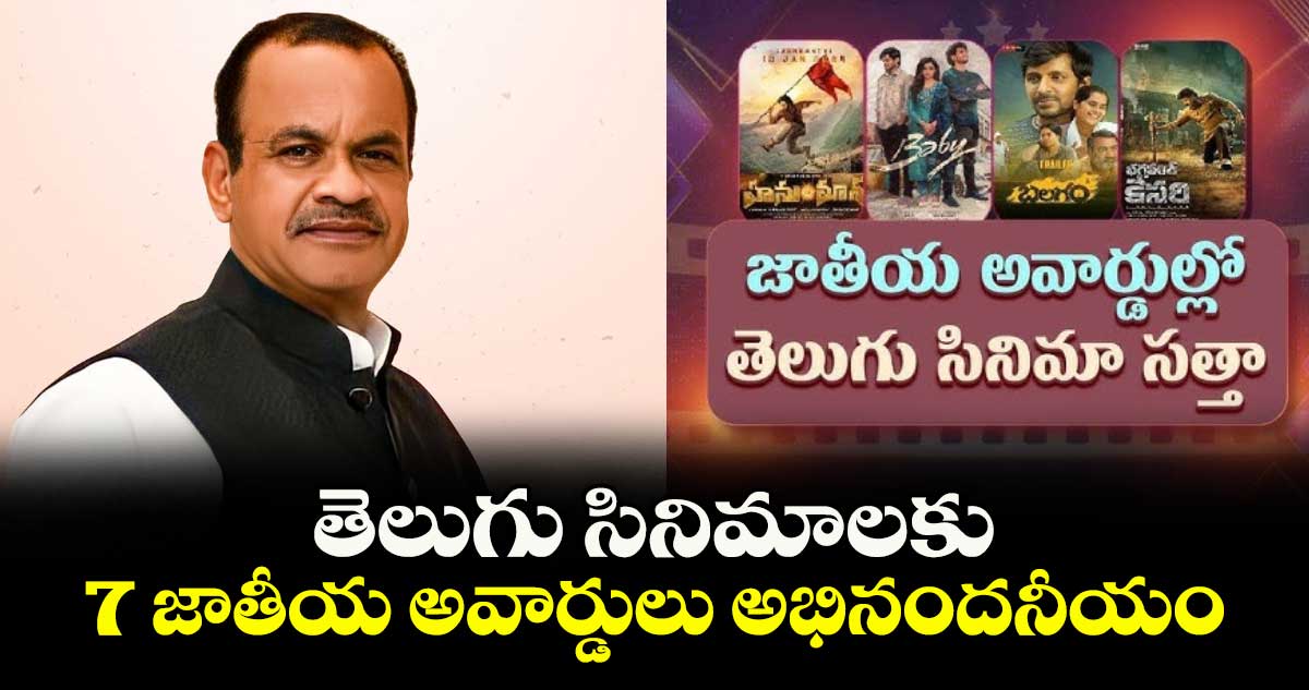 తెలుగు సినిమాలకు 7 జాతీయ అవార్డులు అభినందనీయం :  మంత్రి కోమటిరెడ్డి వెంకట్‌ రెడ్డి