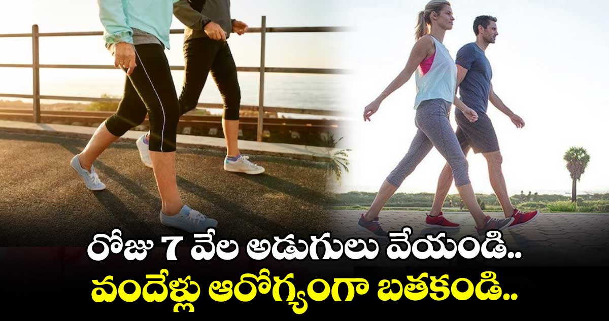  రోజు 7 వేల అడుగులు వేయండి.. వందేళ్లు ఆరోగ్యంగా బతకండి..