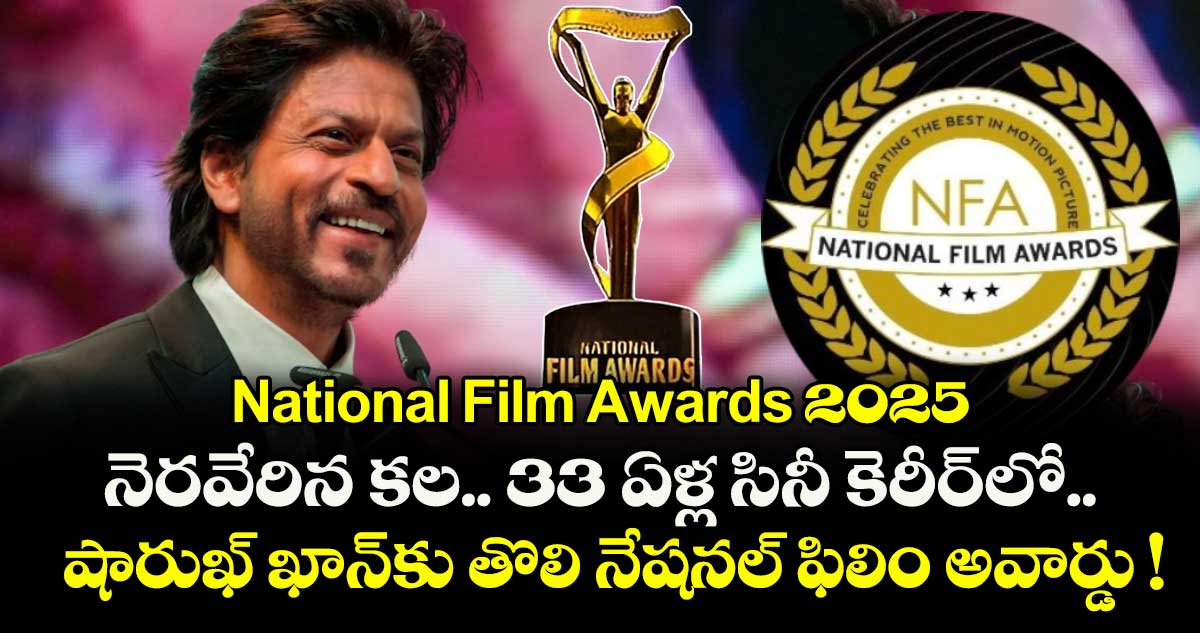 నెరవేరిన కల.. 33 ఏళ్ల సినీ కెరీర్లో.. షారుఖ్ ఖాన్కు తొలి నేషనల్ ఫిలిం అవార్డు !