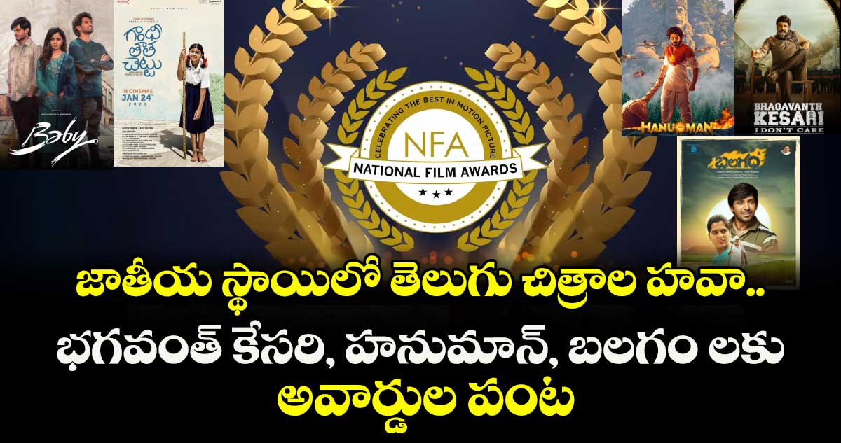 71st National Film Awards 2025 : జాతీయ స్థాయిలో తెలుగు చిత్రాల హవా.. భగవంత్ కేసరి, హనుమాన్, బలగం లకు అవార్డుల పంట