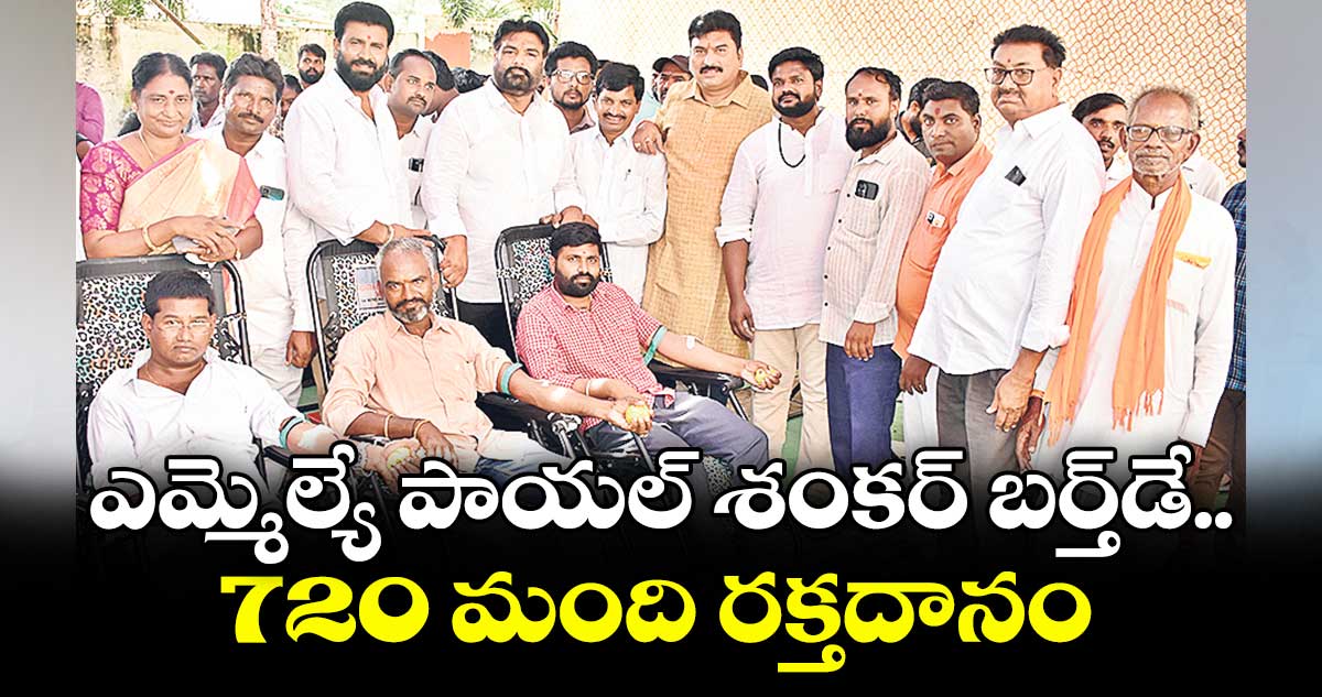 ఎమ్మెల్యే పాయల్ శంకర్ బర్త్డే.. 720 మంది రక్తదానం