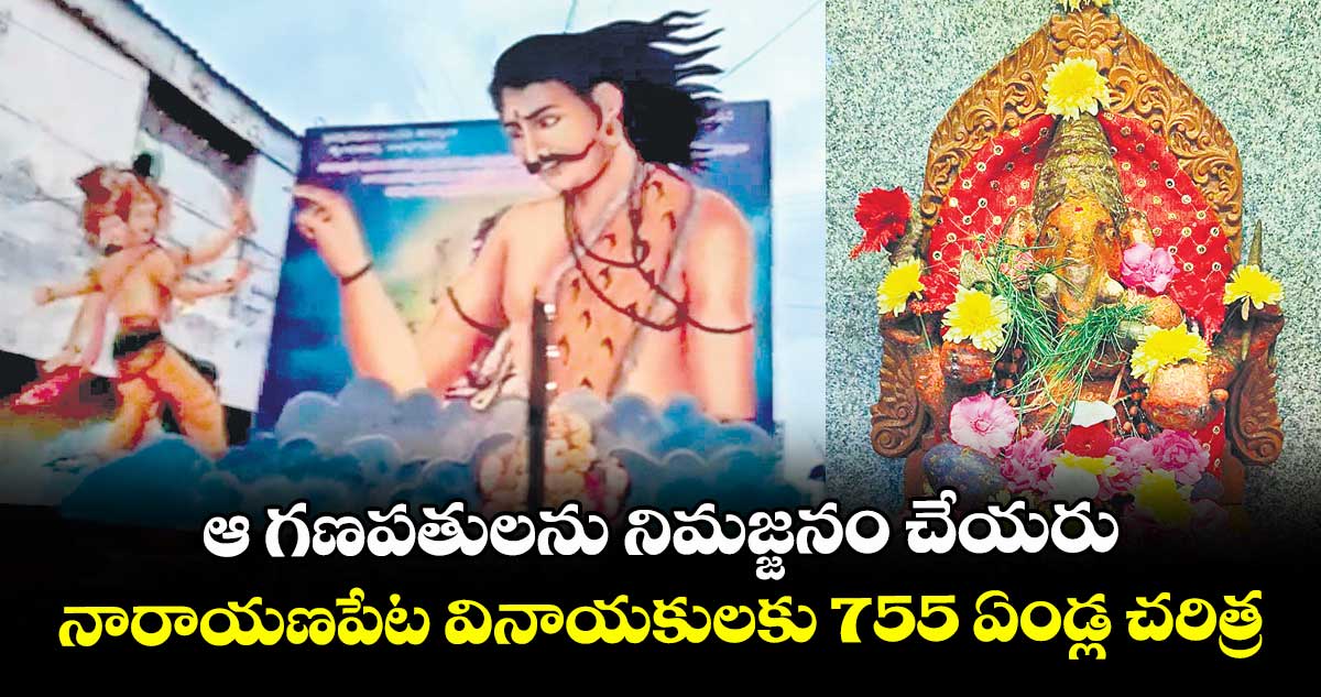 ఆ గణపతులను నిమజ్జనం చేయరు..నారాయణపేట వినాయకులకు 755 ఏండ్ల చరిత్ర
