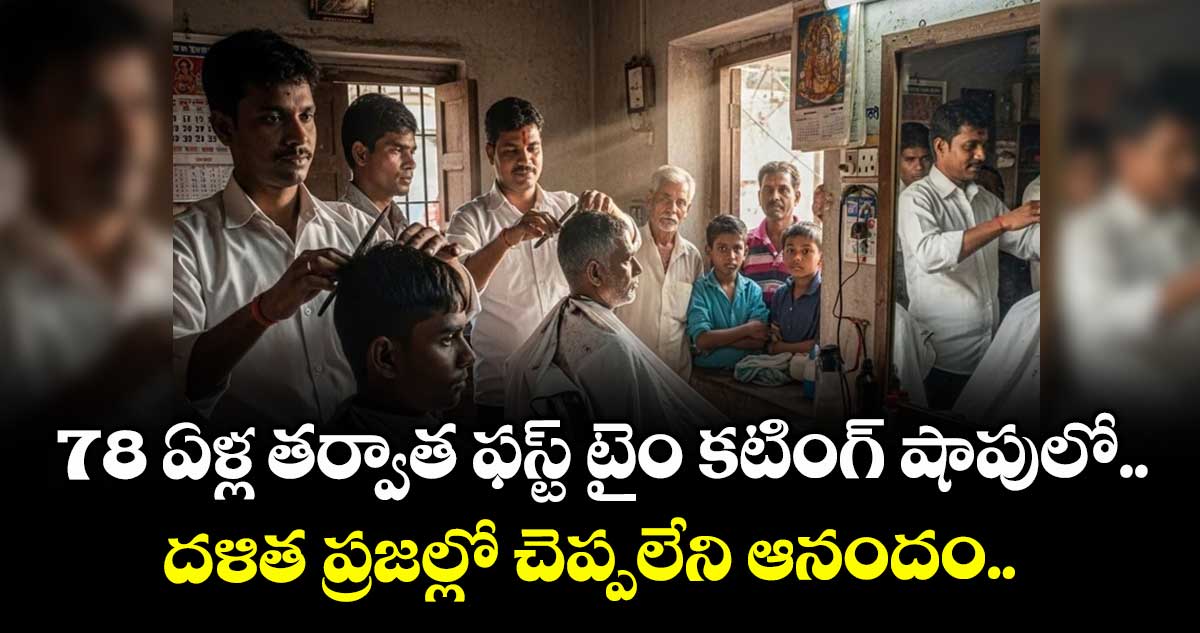 78 ఏళ్ల తర్వాత ఫస్ట్ టైం కటింగ్ షాపులో..  దళిత ప్రజల్లో చెప్పలేని ఆనందం.. 