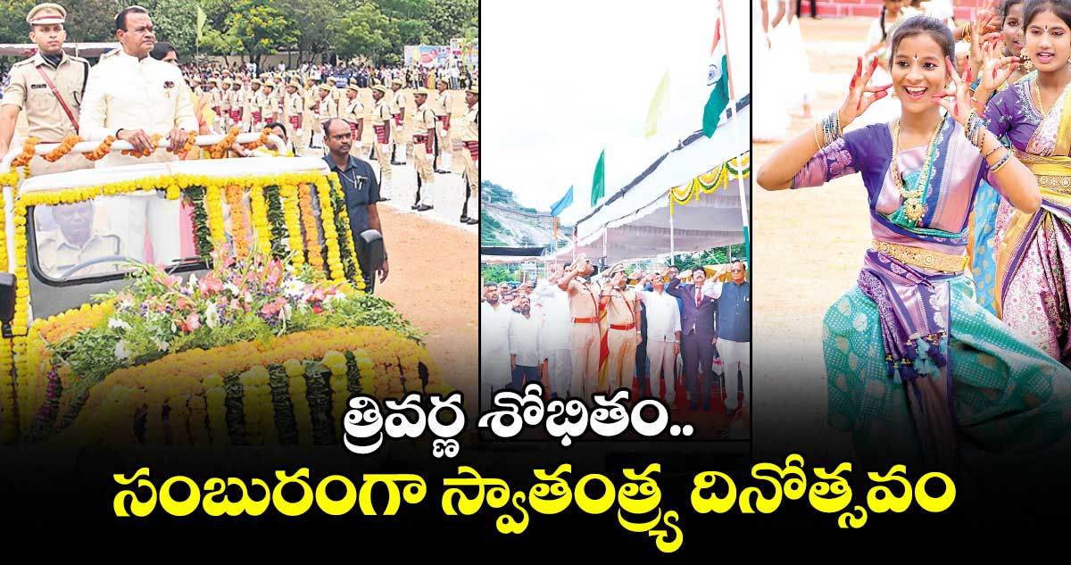 త్రివర్ణ శోభితం..  సంబురంగా స్వాతంత్ర్య దినోత్సవం