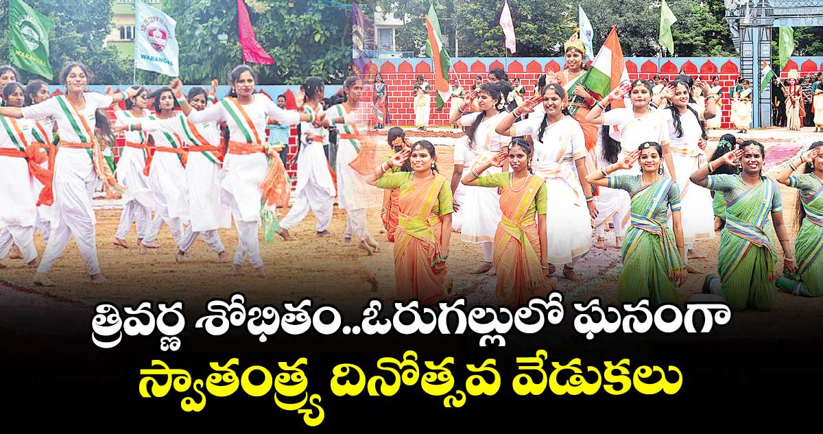 త్రివర్ణ శోభితం..ఓరుగల్లులో ఘనంగా స్వాతంత్ర్య దినోత్సవ వేడుకలు