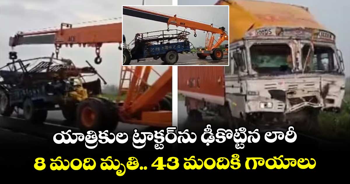 యాత్రికుల ట్రాక్టర్ను ఢీకొట్టిన లారీ.. 8 మంది మృతి.. 43 మందికి గాయాలు