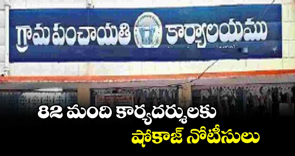 82 మంది కార్యదర్శులకు షోకాజ్ నోటీసులు
