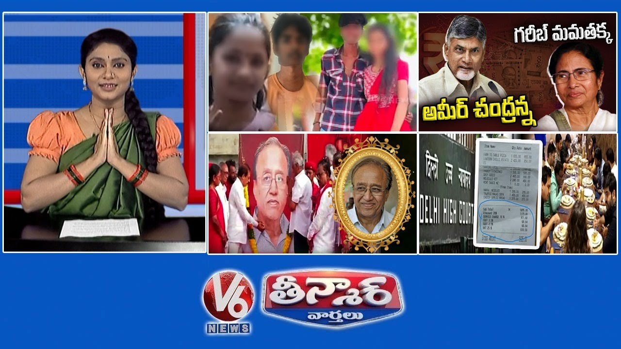 చంద్రబాబు-మమతా బెనర్జీ | సురవరం సుధాకర్ రెడ్డి |ఢిల్లీ హైకోర్టు -రెస్టారెంట్లు | V6 తీన్మార్