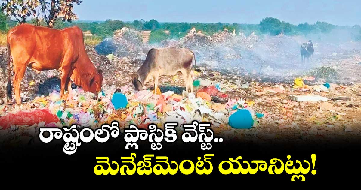 రాష్ట్రంలో ప్లాస్టిక్ వేస్ట్ మెనేజ్మెంట్ యూనిట్లు!