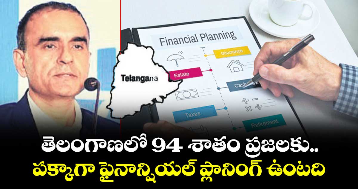  తెలంగాణలో 94 శాతం ప్రజలకు.. పక్కాగా ఫైనాన్షియల్ ప్లానింగ్  ఉంటది