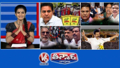 యూరియా సంక్షోభంపై కేటీఆర్ | సుదర్శన్ రెడ్డి నామినేషన్ | మార్వాడి సంఘర్షణ ముగిసింది | విజయ్ టీవీకే మీటింగ్ | V6 తీన్మార్