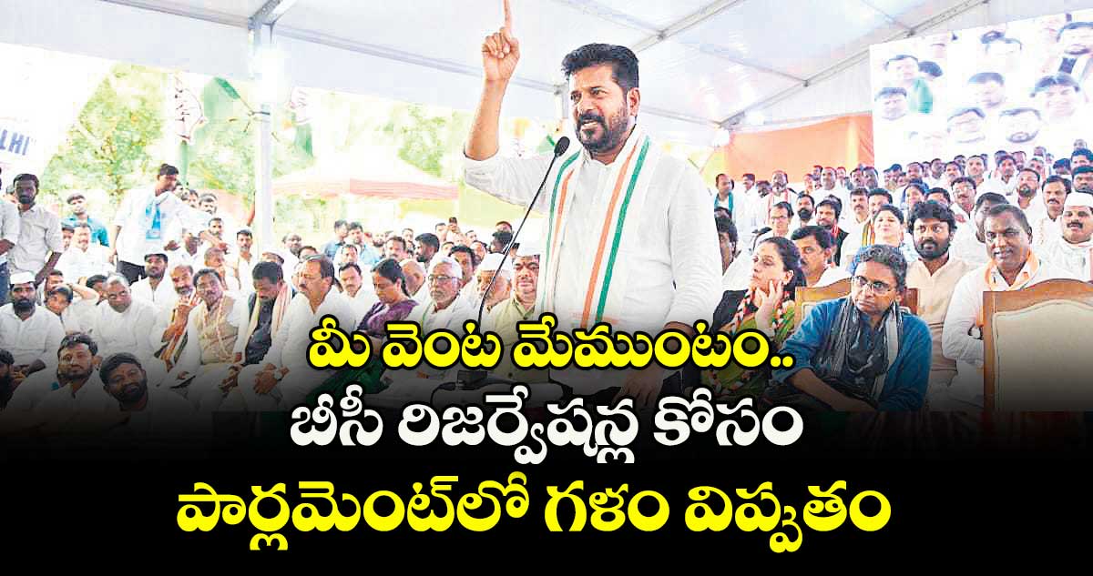 మీ వెంట మేముంటం.. బీసీ రిజర్వేషన్ల కోసం పార్లమెంట్లో గళం విప్పుతం