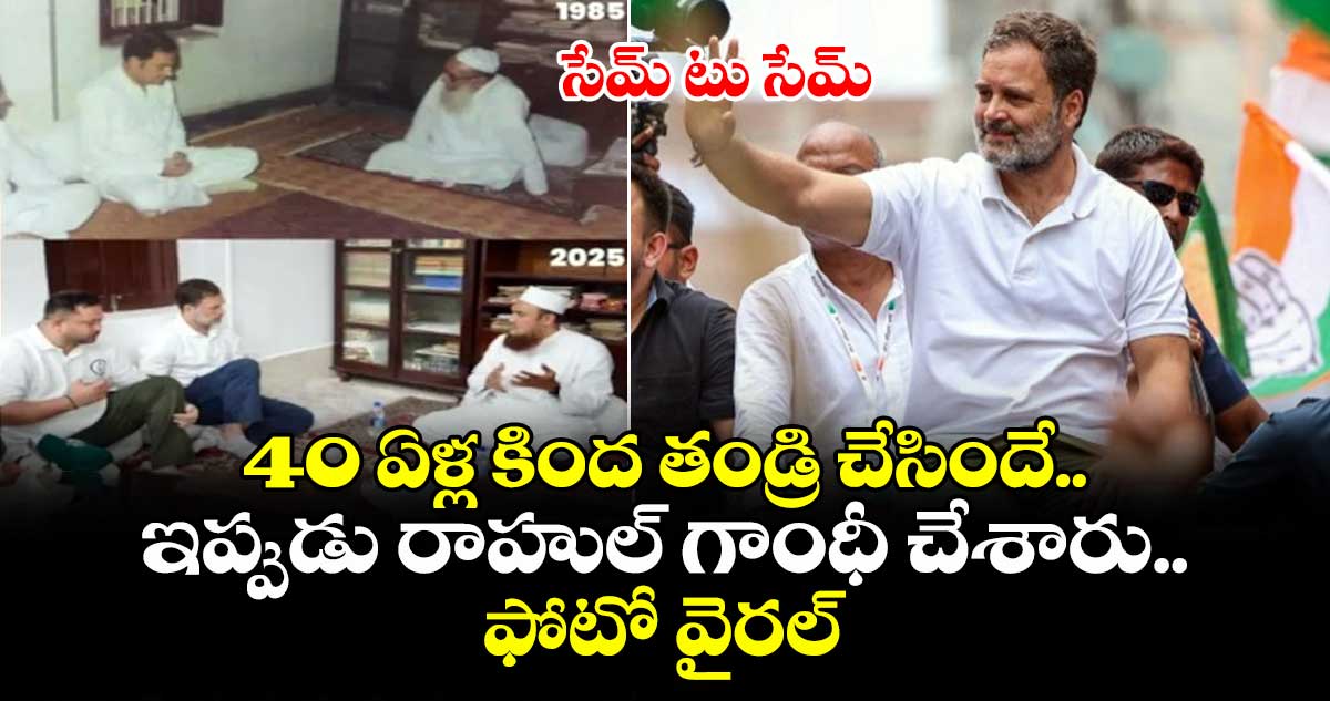 సేమ్ టు సేమ్.. 40 ఏళ్ల కింద తండ్రి చేసిందే.. ఇప్పుడు రాహుల్ గాంధీ చేశారు.. ఫోటో వైరల్