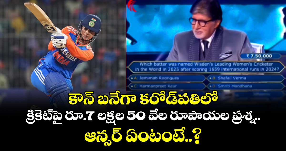 Kaun Banega Crorepati: కౌన్ బనేగా కరోడ్‌పతిలో క్రికెట్‎పై రూ.7 లక్షల 50 వేల రూపాయల ప్రశ్న.. ఆన్సర్ ఏంటంటే..?