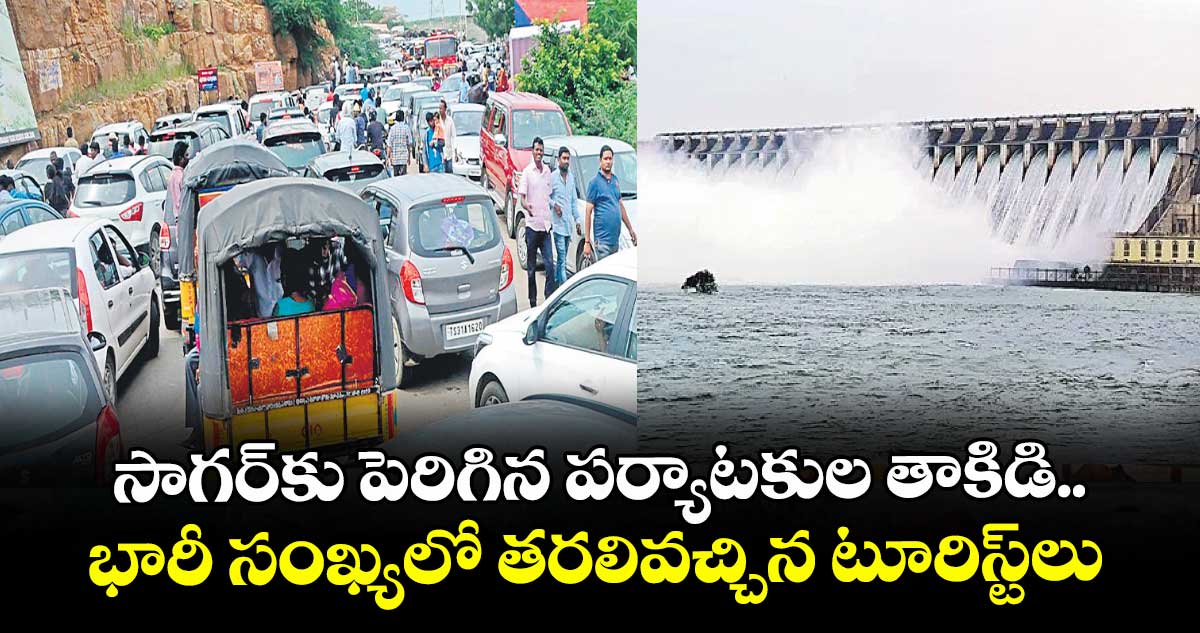 సాగర్‌‌కు పెరిగిన పర్యాటకుల తాకిడి.. భారీసంఖ్యలో తరలివచ్చిన టూరిస్ట్‌‌లు