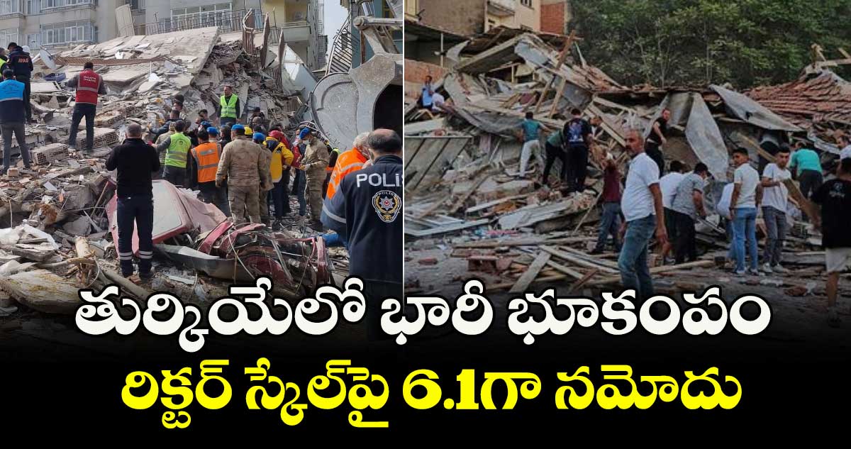తుర్కియేలో భారీ భూకంపం..రిక్టర్ స్కేల్పై 6.1గా నమోదు
