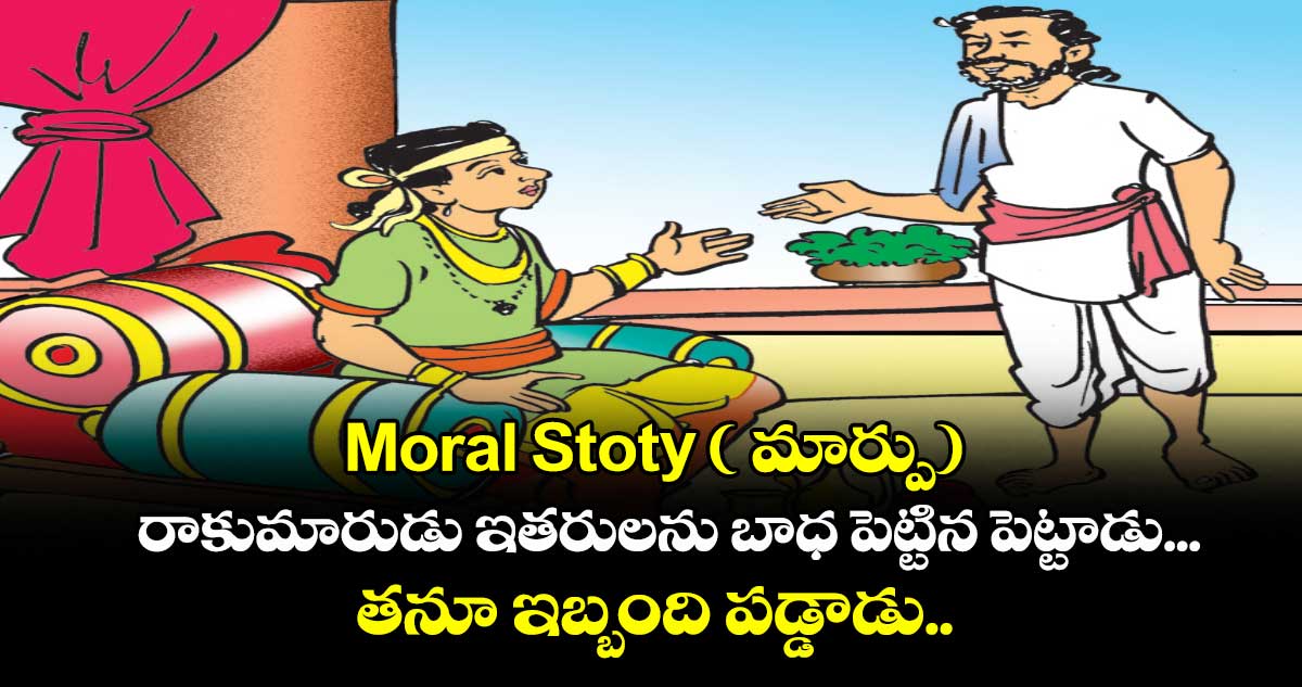 Moral Stoty ( మార్పు) : రాకుమారుడు ఇతరులను బాధ పెట్టిన పెట్టాడు... తనూ ఇబ్బంది పడ్డాడు.. .. అప్పుడు ఏం జరిగిందంటే