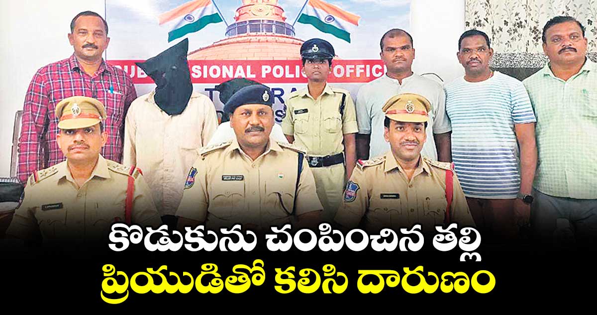 మెదక్‌‌ జిల్లా: కొడుకును చంపించిన తల్లి.. ప్రియుడితో కలిసి దారుణం