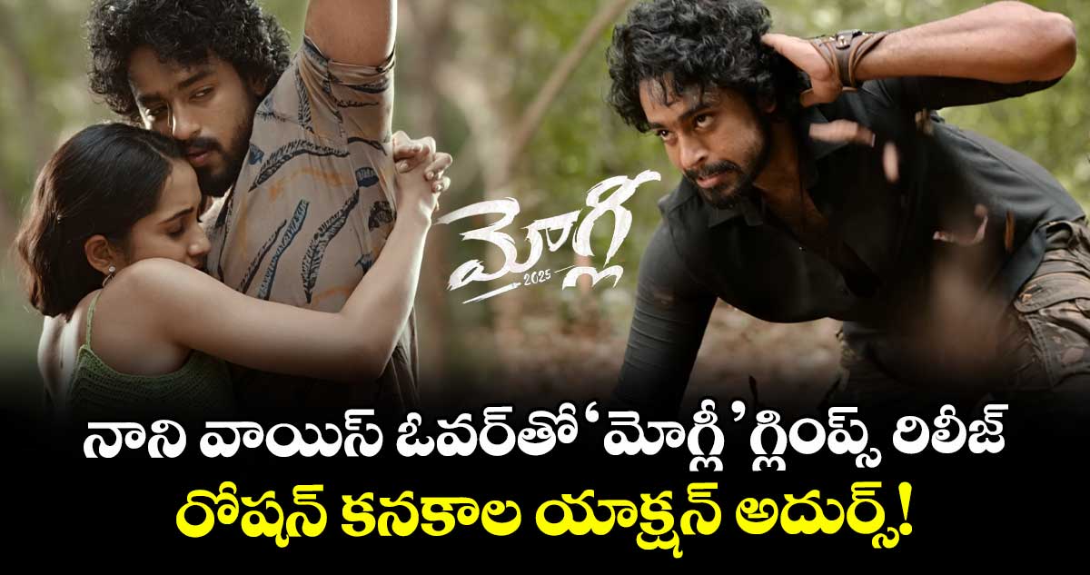 Mowgli Glimpse : నాని వాయిస్ ఓవర్తో 'మోగ్లీ' గ్లింప్స్ రిలీజ్.. రోషన్ కనకాల యాక్షన్ అదుర్స్!