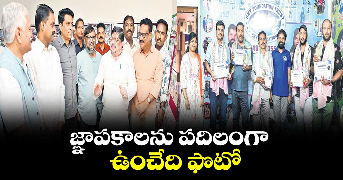 జ్ఞాపకాలను పదిలంగా ఉంచేది ఫొటో 