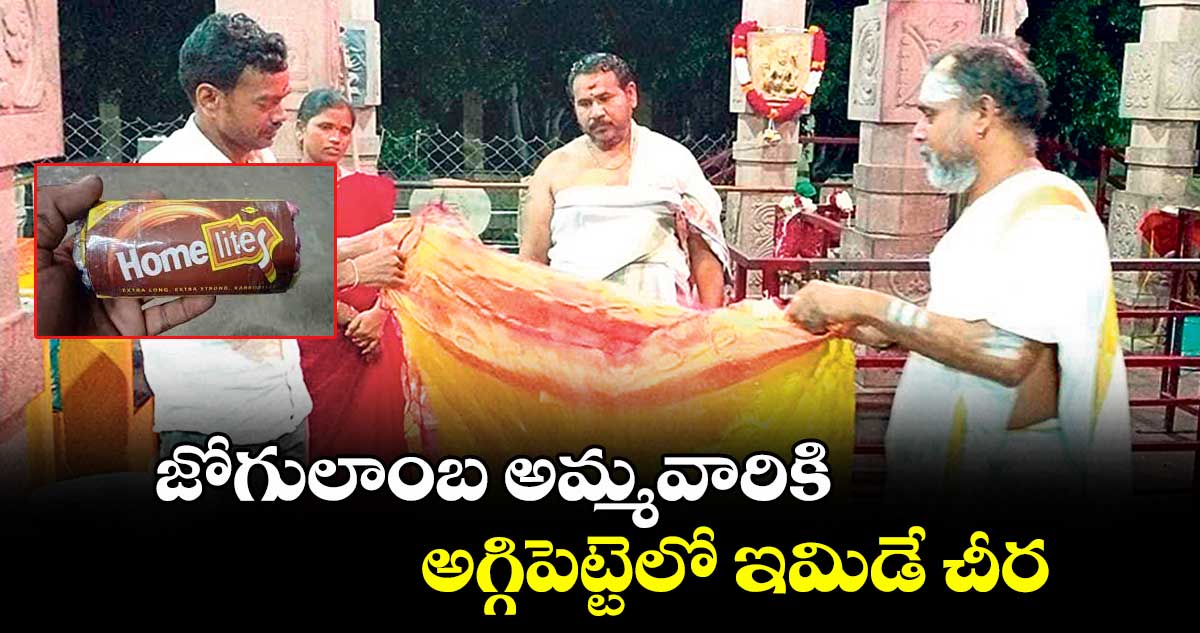 జోగులాంబ అమ్మవారికి అగ్గిపెట్టెలో ఇమిడే చీర