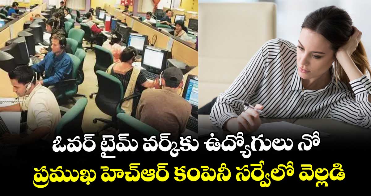 ఓవర్ టైమ్ వర్క్కు ఉద్యోగులు నో: ప్రముఖ హెచ్ఆర్ కంపెనీ సర్వేలో వెల్లడి