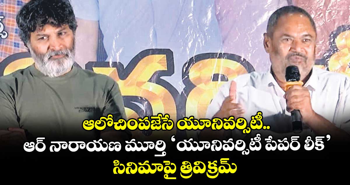 ఆలోచింపజేసే యూనివర్సిటీ.. ఆర్ నారాయణ మూర్తి ‘యూనివర్సిటీ పేపర్ లీక్’  సినిమాపై త్రివిక్రమ్