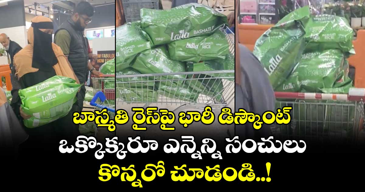 బాస్మతి రైస్పై భారీ డిస్కౌంట్.. ఒక్కొక్కరూ ఎన్నెన్ని సంచులు కొన్నరో చూడండి..!