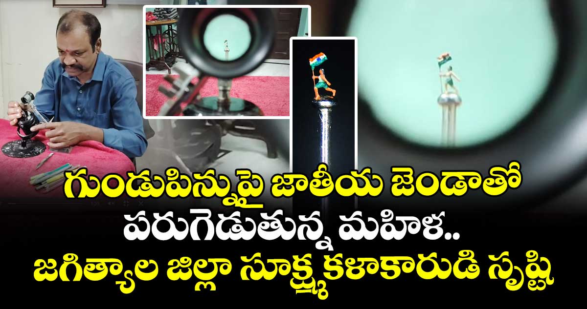గుండుపిన్నుపై జాతీయ జెండాతో పరుగెడుతున్న మహిళ.. జగిత్యాల జిల్లా సూక్ష్మ కళాకారుడి సృష్టి