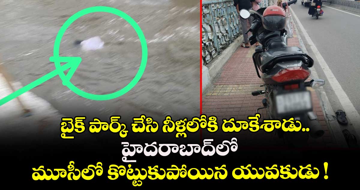 బైక్ పార్క్ చేసి నీళ్లలోకి దూకేశాడు.. హైదరాబాద్⁭లో మూసీలో కొట్టుకుపోయిన యువకుడు !